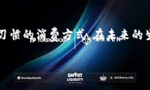   京东抖音币虚拟币全解析：新兴数字货币的未来趋势与应用 / 
 guanjianci 京东, 抖音币, 虚拟币, 数字货币 /guanjianci 

### 引言

随着数字经济的迅猛发展，虚拟币已逐渐成为广大消费者和投资者关注的焦点。在诸如京东和抖音等大型互联网平台中，每天都有数以万计的用户在使用和交易虚拟币。特别是在中国，这种趋势不仅反映了消费者的更强烈的线上消费需求，也体现了新的数字经济形式的发展。本文将深入探讨京东和抖音币这两种虚拟币的特性、应用及其未来发展趋势，并回答一些相关问题。

### 京东抖音币的定义和特点

#### 京东币的定义与特点

京东币是京东推出的一种虚拟货币，主要用于在京东平台上购物以及兑换特定商品或服务。它的主要特点包括：

1. **积分制**：用户在京东购买商品能获得一定数量的京东币，这些京东币可以在未来的购物中抵扣现有金额。
  
2. **可兑换性**：京东币在一定条件下可以与其他优惠券或积分进行兑换，使得用户能够享受更大的购物折扣。

3. **限时活动**：京东会不定期推出京东币的获取活动，鼓励用户注册和购物，通过特定的促销活动来增加用户粘性。

4. **方便快捷**：用户在使用京东币时无需任何繁琐的操作，直接在结算时使用即可，极大提高了购物的便捷度。

#### 抖音币的定义与特点

抖音币与京东币有所不同，它主要是为抖音用户提供的一种在线消费方式，通常用于购买虚拟礼物、增强社交互动等。其特点包括：

1. **社交功能**：用户可以用抖音币打赏创作者，购买特定的虚拟礼物，这为内容创作者提供了经济支持。

2. **互动性强**：抖音币被实用化，常用于互动、点赞和评论等社交行为，增加了平台的粘性。

3. **多样化应用**：除了打赏和购买礼物以外，用户还可以用抖音币参与平台的各类专属活动，如抽奖和竞赛等。

4. **丰富的内容生态**：抖音借助用户的抖音币投入，维护了其丰富的短视频生态，促进优质内容生产。

### 京东抖音币的获取方式

#### 获取京东币的方法

- **购物返利**：在京东购买商品时会自动获得相应的京东币。

- **参加活动**：定期关注京东的促销活动，通过参与各种优惠、签到、分享等获取京东币。

- **会员制度**：加入京东会员后，享受更高的京东币获取率。

#### 获取抖音币的方法

- **账户充值**：用户可以直接通过支付方式为抖音账户充值，获得抖音币。

- **观看直播**：在一些特定的直播中，用户可以通过观看和互动获取抖音币奖励。

- **完成任务**：抖音还会推出一些任务完成活动，用户参与后即有机会获得抖音币。

### 京东抖音币的使用场景

#### 京东币的使用场景

1. **购物抵扣**：用户在京东购物时，可以使用京东币抵扣一部分商品价格，减少购物支出。

2. **产品兑换**：京东会推出一些需要用京东币兑换的独特商品或限量发售的产品，增加用户购买欲望。

3. **评论奖励**：用户可通过发表商品评价获得京东币奖励。

#### 抖音币的使用场景

1. **虚拟礼物购买**：用户可以使用抖音币为自己喜欢的创作者购买虚拟礼物，体现对内容的支持。

2. **直播打赏**：在直播间中，使用抖音币打赏可以增强与主播的互动性，吸引更多用户参与。

3. **活动参与**：一些活动和抽奖需要支付抖音币参与，增加了娱乐性。

### 京东抖音币的未来发展趋势

在数字经济逐渐渗透到生活的各个方面，京东和抖音作为主要参与者将持续推动虚拟币的发展。以下是几个可能的发展趋势：

1. **普及化**：随着用户对虚拟币的接受程度逐步提高，京东和抖音将更加普及各自的虚拟币，成为用户日常消费的一部分。

2. **生态系统形成**：京东和抖音可能会建立更完善的生态系统，增强用户的消费体验，比如通过合作推出某些联合活动。

3. **安全性提升**：虚拟币的安全性问题日益受到关注，未来这两大平台将更加重视用户资产的防护，确保用户的信息和资产安全。

4. **与实体经济结合**：京东尤其可以通过线上线下的结合，推出更多实物商品的服务，从而提升用户的购物体验。

5. **跨平台兼容**：随着技术的发展，可能会出现不同平台间的虚拟币互通，使用户可以在多个平台上更灵活地使用自己的虚拟货币。

### 可能相关的问题

1. **虚拟币是否安全？**
   
2. **京东和抖音币的使用限制有哪些？**

3. **虚拟币的投资风险有哪些？**

4. **如何有效管理自己的虚拟币？**

5. **虚拟币在未来的潜力如何？**

#### 问题1：虚拟币是否安全？

虚拟币的安全性是一个用户在使用前必须认真考虑的问题，尤其是当涉及到金钱交易时。为了保障用户的资产安全，京东和抖音都采取了一系列措施。

首先，用户在注册账户时，需要提供合法的身份证明和联系方式，这降低了账号被恶意利用的风险。其次，这两大平台针对任何可疑交易都会进行实时监控，一旦发现风险，即会立刻提醒用户并采取必要手段保护账户安全。最后，用户在交易时，尽量避免在不信任的环境中进行资金交易，从而提高个人虚拟资产的安全性。

不过值得注意的是，虚拟币的非匿名特性让用户的交易记录可追溯，虽然某些方面保障了消费安全，但用户的隐私保护仍然需要加强，避免因信息泄漏造成的损失。

如需保障自己资产的安全，建议用户定期更换密码，开启双重认证，并时刻关注相关的防诈骗信息。一旦发现异常，及时寻求平台的支持。

#### 问题2：京东和抖音币的使用限制有哪些？

使用京东币和抖音币虽然方便，但也有一定的使用限制。首先是在消费的场景方面，京东币只能在京东平台上使用，且大多数情况下只能用于部分商品，或是直接抵扣商品金额，而抖音币则只适用于特定的抖音平台内活动和功能。

其次，京东和抖音币的有效期也是用户需要关注的一项限制，资产池内的虚拟币如果在预定时间内未被使用，有可能会被系统失效，这对于用户来说无疑是一大损失。

此外，在获取方面，用户只能通过特定的方式获得虚拟币，比如京东通过购买商品或参与活动累积，而抖音则是通过充值和观看直播等。这些限制使得用户需要更加灵活地管理和使用这些虚拟币，以避免不必要的浪费和损失。

#### 问题3：虚拟币的投资风险有哪些？

虚拟币投资的风险多种多样。首先由市场的波动性带来的风险不容小觑，京东和抖音等平台的币种可能面临价值的波动。在购买和使用前，用户应提前了解虚拟币的市值和市场行情，从而作出理性的消费决定。

其次，网络安全问题亦是一大隐患，个人账户可能会因为安全性不足被黑客攻击，导致资金损失。这要求用户在使用虚拟币时，确保使用安全的网络环境，并定期更改登录密码等信息。

最后，有可能面临的法律和政策风险也不可忽视。随着国家对虚拟币的监管趋严，不同的情况下可能会出现法律风险，用户在使用时一定要详细了解相关政策，以保护自身权益。

#### 问题4：如何有效管理自己的虚拟币？

管理虚拟币的有效性决定了用户的体验也与其使用的灵活性密切相关。首先，用户应建立一个完整的虚拟币管理策略，设定获取和消费的目标，以避免因盲目消费导致的资产流失。

其次，可以借助于各类记账工具记录自己的虚拟币入账和消费情况，确保每一项支出都有据可依。此外，定期检查虚拟币的剩余数量，并与实际消费计划相结合，能够帮助用户合理使用。

最后，合理利用京东和抖音平台提供的各种活动，获取更多的虚拟币收入，并且密切关注这些平台的促销信息，以便在需要时能够有效地使用自己的虚拟币。

#### 问题5：虚拟币在未来的潜力如何？

虚拟币的未来潜力巨大，目前的数字经济没有停止发展的迹象。随着越来越多的商家和平台开始接受虚拟币作为支付方式，虚拟币在未来极可能成为消费的主流方式之一。

而且，在社交平台生态中，虚拟币也将不断丰富其应用场景，抖音的打赏、京东的购物优惠等都将促进这一经济系统的增长。就整体市场需求而言，虚拟币已逐渐成为年轻一代习惯的消费方式，在未来的生产、交易、社交等活动中，将显得愈发重要。

总之，虚拟币的未来发展潜力无限，但也在等待技术、政策及市场等多方面的催化。我们有理由相信，虚拟币将在未来的数字经济驶向更广阔的蓝海。