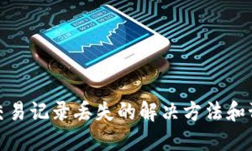 TP钱包交易记录丢失的解决方法和预防措施