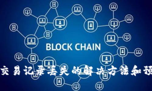 TP钱包交易记录丢失的解决方法和预防措施