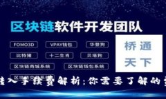TP钱包转入手续费解析：你需要了解的费用详情