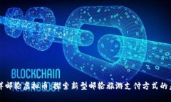 海洋邮轮虚拟币：探索新型邮轮旅游支付方式的