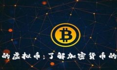 基于比特币的虚拟币：了解加密货币的演变与发