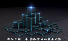 深入了解π币：虚拟货币的未来之路