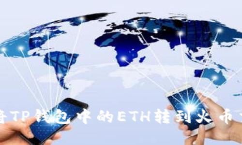 如何将TP钱包中的ETH转到火币交易所