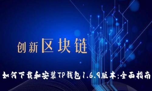 如何下载和安装TP钱包1.6.9版本：全面指南