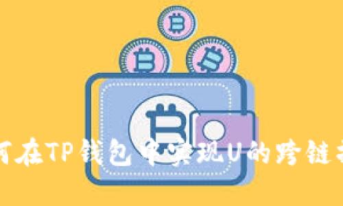 如何在TP钱包中实现U的跨链操作