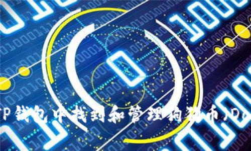 如何在TP钱包中找到和管理狗狗币（Dogecoin）