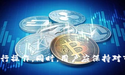    t p钱包币安链薄饼在哪：使用指南与常见问题解答  /   
 guanjianci  t p钱包, 币安链, 薄饼, 数字货币  /guanjianci 

## 引言

在当今的数字资产世界中，TP钱包与币安链薄饼（PancakeSwap）成为了越来越多用户的关注焦点。TP钱包是一款去中心化钱包，用户可以存储和管理各种数字货币，而币安链薄饼则是一个流行的去中心化交易所，用户在这里可以进行各种Token的交易。对于许多新手用户来说，了解如何在TP钱包上找到币安链薄饼可能会有些困惑。本文将深入探讨这一主题，提供详细的使用指南、背景知识以及解决用户可能遇到的常见问题。

## TP钱包的基本介绍

TP钱包是一款方便快捷的去中心化钱包，用户可以通过它管理不同类型的加密货币，进行交易、质押和农场等操作。TP钱包支持多种公链包括以太坊、币安智能链（BSC）、波场等，用户可以轻松切换不同的网络。TP钱包的操作界面友好，适合新手及经验丰富的用户。

### TP钱包的优势

1. **多链支持**：TP钱包不仅支持主流的以太坊网络，还涵盖币安智能链（BSC），用户可以跨链操作，极大地方便了资金的使用。
2. **安全性**：TP钱包采用了多重安全机制，用户的私钥永远保存在本地，不会上传到服务器，确保了用户资产的安全。
3. **用户体验**：TP钱包界面直观，用户可以方便地进行交易、查询余额和管理资产。

## 币安链薄饼的基本介绍

币安链薄饼（PancakeSwap）是一个构建在币安智能链（BSC）上的去中心化交易所（DEX），通过自动做市商（AMM）的机制，允许用户在平台上交易各种数字货币。用户不仅可以进行简单的Token交换，还可以参与流动性挖矿、套利和 Yield Farming 等多种操作。

### 薄饼的使用场景

1. **Token交易**：用户可以通过PancakeSwap进行各种Token的交换，操作简便且手续费较低。
2. **流动性提供**：用户可以将资产添加到流动性池中，赚取交易手续费。
3. **Yield Farming**：用户能够通过质押Token获得额外的收益，PancakeSwap会定期更新不同的收益农场。

## 如何在TP钱包中找到币安链薄饼

对于新用户来说，知道如何在TP钱包中找到币安链薄饼是很重要的。以下是详细步骤：

### 步骤一：下载并安装TP钱包

用户可以在各大应用商店（如Apple App Store或Google Play）中搜索“TP钱包”并下载。安装后，用户需要进行初步的设置，包括创建新的钱包或导入已有钱包。

### 步骤二：添加币安智能链

1. 打开TP钱包，选择“网络”选项。
2. 点击右上角的“添加网络”按钮。
3. 选择币安智能链（BSC），输入相关网络信息并保存。

### 步骤三：访问薄饼（PancakeSwap）

1. 在TP钱包的浏览器中输入PancakeSwap的官方地址，通常是https://pancakeswap.finance。
2. 连接TP钱包，允许PancakeSwap访问你的钱包地址。
3. 现在用户就可以在PancakeSwap上进行各种操作了，比如交换Token、提供流动性或参与Yield Farming。

## 常见问题解答

在使用TP钱包和PancakeSwap的过程中，用户可能会遇到许多问题。以下是五个常见的问题及其详细解决方法。

### 问题一：如何确保TP钱包的安全性？

#### 安全性的重要性

在数字货币的世界里，安全性至关重要。用户的资产一旦被盗，几乎是无法追回的，因此了解和掌握一些基本的安全技巧是非常重要的。

#### 使用强密码

确保为TP钱包设置一个复杂且难以猜测的密码。避免使用生日、姓名等个人信息作为密码。密码需要定期更换，保持账户的安全。

#### 启用双重认证

如果TP钱包支持双重认证（2FA），务必启用该功能。双重认证能够增加额外的安全层次，当有人试图登录你的账户时，系统会要求输入另一个验证码。

#### 保管好私钥

用户的私钥是访问资产的唯一凭证，必须妥善保管。不应将私钥写在纸上或保存在网络中，建议使用专用的硬件钱包进行存储。

#### 避免钓鱼网站

在访问任何DeFi项目时，一定要确认网址的正确性，避免访问钓鱼网站。在输入个人信息或执行交易之前，检查是否是官方链接。

### 问题二：如何进行Token交换？

#### Token交换的流程

在PancakeSwap上进行Token交换是非常简单的，以下是详细流程：

1. **连接钱包**：首先，确保TP钱包已连接到PancakeSwap。可以在页面右上角找到“连接钱包”按钮。
2. **选择Token**：在交易界面，选择你想要交换的Token。在“从”下拉菜单中选择第一个Token，在“到”下拉菜单中选择第二个Token。
3. **输入金额**：输入你希望交换的金额，系统会自动计算出你能获得的数量。
4. **确认交易**：点击“交换”按钮，确认交易信息，然后在TP钱包中确认交易费用和其他细节。
5. **等待确认**：交易完成后，用户可以在钱包中查看到新的Token余额。

#### 交易注意事项

- 确保你已拥有所需的Token及相应手续费的BSC（币安币），否则交易无法完成。
- 留意slippage（滑点）设置，确保与预期的价格范围一致。

### 问题三：如何参与流动性挖矿？

#### 流动性挖矿简介

流动性挖矿是DeFi的核心概念之一，用户可以通过将自己的资产存入流动性池中来获得收益。在PancakeSwap上，用户可以参与多种流动性池，赚取交易手续费和奖励Token。

#### 参与步骤

1. **选择流动性池**：访问PancakeSwap的“流动性”版块，选择想要提供流动性的Token对。
2. **添加流动性**：点击“添加流动性”按钮，输入两种Token的金额，系统会根据交易比例给出建议。
3. **确认池子**：检查流动性提供的Token数量和相关手续费，然后提交交易。
4. **启用农场**：在参与流动性之后，可以将获得的流动性Token（LP Token）质押到对应的Yield Farming中，获取额外的收益。

#### 风险提示

- **价格波动**：流动性池中的Token价格会有波动，可能会导致“无常损失”。
- **合约风险**：参与流动性挖矿时，需要选择信誉良好的合约，以降低资产丢失的风险。

### 问题四：如何解决交易失败的问题？

#### 交易失败的原因

在PancakeSwap上，有时交易可能会失败，导致交易未能成功执行，主要原因包括：

1. **滑点问题**：设置的滑点比例过低。
2. **网络拥堵**：币安智能链网络繁忙，导致交易确认时间延长。
3. **资金不足**：用户账户中的Token数量不足，无法完成交易。

#### 解决方法

1. **调整滑点设置**：在交易界面中，可以找到滑点设置选项，可以根据市场情况适当调整该值（例如从0.5%调整到1%）。
2. **检查网络状态**：用户可以通过区块浏览器查看BSC的网络拥堵情况，尽量避开高峰期进行交易。
3. **确保资金充足**：在交易前，务必确保有足够的Token及手续费（BSC）。

### 问题五：如何找到新的交易对？

#### 寻找新交易对的途径

在PancakeSwap，用户总是希望能够找到新的、潜力大的Token进行投资。以下是一些寻找新交易对的方法：

1. **社区反馈**：加入Telegram或Discord等社区，了解用户推荐的有潜力的项目。
2. **Webhook/Tracker工具**：使用一些外部工具和服务，跟踪即将上线的Token和流动性池。
3. **社交媒体关注**：关注加密货币行业的Twitter、Reddit等社交媒体，获取最新的信息与趋势反馈。

#### 风险评估

在投资新Token时，用户应注意：

- 做好尽职调查，确保关注项目团队背景、白皮书等资料。
- 评估市场需求和竞争情况，避免在无前景的Token上盲目投资。

## 结语

了解如何在TP钱包上找到币安链薄饼，不仅仅是提高了用户的操作能力，更是加深了对数字货币世界的认知。希望本文所述的详细指南和常见问题解答，能够帮助新手用户更加自信地在这一领域内进行操作。同时，用户应保持对市场的敏感度与风险意识，做出明智的决策，确保资产的安全与增值。