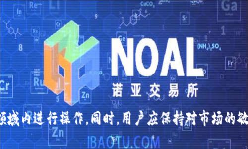    t p钱包币安链薄饼在哪：使用指南与常见问题解答  /   
 guanjianci  t p钱包, 币安链, 薄饼, 数字货币  /guanjianci 

## 引言

在当今的数字资产世界中，TP钱包与币安链薄饼（PancakeSwap）成为了越来越多用户的关注焦点。TP钱包是一款去中心化钱包，用户可以存储和管理各种数字货币，而币安链薄饼则是一个流行的去中心化交易所，用户在这里可以进行各种Token的交易。对于许多新手用户来说，了解如何在TP钱包上找到币安链薄饼可能会有些困惑。本文将深入探讨这一主题，提供详细的使用指南、背景知识以及解决用户可能遇到的常见问题。

## TP钱包的基本介绍

TP钱包是一款方便快捷的去中心化钱包，用户可以通过它管理不同类型的加密货币，进行交易、质押和农场等操作。TP钱包支持多种公链包括以太坊、币安智能链（BSC）、波场等，用户可以轻松切换不同的网络。TP钱包的操作界面友好，适合新手及经验丰富的用户。

### TP钱包的优势

1. **多链支持**：TP钱包不仅支持主流的以太坊网络，还涵盖币安智能链（BSC），用户可以跨链操作，极大地方便了资金的使用。
2. **安全性**：TP钱包采用了多重安全机制，用户的私钥永远保存在本地，不会上传到服务器，确保了用户资产的安全。
3. **用户体验**：TP钱包界面直观，用户可以方便地进行交易、查询余额和管理资产。

## 币安链薄饼的基本介绍

币安链薄饼（PancakeSwap）是一个构建在币安智能链（BSC）上的去中心化交易所（DEX），通过自动做市商（AMM）的机制，允许用户在平台上交易各种数字货币。用户不仅可以进行简单的Token交换，还可以参与流动性挖矿、套利和 Yield Farming 等多种操作。

### 薄饼的使用场景

1. **Token交易**：用户可以通过PancakeSwap进行各种Token的交换，操作简便且手续费较低。
2. **流动性提供**：用户可以将资产添加到流动性池中，赚取交易手续费。
3. **Yield Farming**：用户能够通过质押Token获得额外的收益，PancakeSwap会定期更新不同的收益农场。

## 如何在TP钱包中找到币安链薄饼

对于新用户来说，知道如何在TP钱包中找到币安链薄饼是很重要的。以下是详细步骤：

### 步骤一：下载并安装TP钱包

用户可以在各大应用商店（如Apple App Store或Google Play）中搜索“TP钱包”并下载。安装后，用户需要进行初步的设置，包括创建新的钱包或导入已有钱包。

### 步骤二：添加币安智能链

1. 打开TP钱包，选择“网络”选项。
2. 点击右上角的“添加网络”按钮。
3. 选择币安智能链（BSC），输入相关网络信息并保存。

### 步骤三：访问薄饼（PancakeSwap）

1. 在TP钱包的浏览器中输入PancakeSwap的官方地址，通常是https://pancakeswap.finance。
2. 连接TP钱包，允许PancakeSwap访问你的钱包地址。
3. 现在用户就可以在PancakeSwap上进行各种操作了，比如交换Token、提供流动性或参与Yield Farming。

## 常见问题解答

在使用TP钱包和PancakeSwap的过程中，用户可能会遇到许多问题。以下是五个常见的问题及其详细解决方法。

### 问题一：如何确保TP钱包的安全性？

#### 安全性的重要性

在数字货币的世界里，安全性至关重要。用户的资产一旦被盗，几乎是无法追回的，因此了解和掌握一些基本的安全技巧是非常重要的。

#### 使用强密码

确保为TP钱包设置一个复杂且难以猜测的密码。避免使用生日、姓名等个人信息作为密码。密码需要定期更换，保持账户的安全。

#### 启用双重认证

如果TP钱包支持双重认证（2FA），务必启用该功能。双重认证能够增加额外的安全层次，当有人试图登录你的账户时，系统会要求输入另一个验证码。

#### 保管好私钥

用户的私钥是访问资产的唯一凭证，必须妥善保管。不应将私钥写在纸上或保存在网络中，建议使用专用的硬件钱包进行存储。

#### 避免钓鱼网站

在访问任何DeFi项目时，一定要确认网址的正确性，避免访问钓鱼网站。在输入个人信息或执行交易之前，检查是否是官方链接。

### 问题二：如何进行Token交换？

#### Token交换的流程

在PancakeSwap上进行Token交换是非常简单的，以下是详细流程：

1. **连接钱包**：首先，确保TP钱包已连接到PancakeSwap。可以在页面右上角找到“连接钱包”按钮。
2. **选择Token**：在交易界面，选择你想要交换的Token。在“从”下拉菜单中选择第一个Token，在“到”下拉菜单中选择第二个Token。
3. **输入金额**：输入你希望交换的金额，系统会自动计算出你能获得的数量。
4. **确认交易**：点击“交换”按钮，确认交易信息，然后在TP钱包中确认交易费用和其他细节。
5. **等待确认**：交易完成后，用户可以在钱包中查看到新的Token余额。

#### 交易注意事项

- 确保你已拥有所需的Token及相应手续费的BSC（币安币），否则交易无法完成。
- 留意slippage（滑点）设置，确保与预期的价格范围一致。

### 问题三：如何参与流动性挖矿？

#### 流动性挖矿简介

流动性挖矿是DeFi的核心概念之一，用户可以通过将自己的资产存入流动性池中来获得收益。在PancakeSwap上，用户可以参与多种流动性池，赚取交易手续费和奖励Token。

#### 参与步骤

1. **选择流动性池**：访问PancakeSwap的“流动性”版块，选择想要提供流动性的Token对。
2. **添加流动性**：点击“添加流动性”按钮，输入两种Token的金额，系统会根据交易比例给出建议。
3. **确认池子**：检查流动性提供的Token数量和相关手续费，然后提交交易。
4. **启用农场**：在参与流动性之后，可以将获得的流动性Token（LP Token）质押到对应的Yield Farming中，获取额外的收益。

#### 风险提示

- **价格波动**：流动性池中的Token价格会有波动，可能会导致“无常损失”。
- **合约风险**：参与流动性挖矿时，需要选择信誉良好的合约，以降低资产丢失的风险。

### 问题四：如何解决交易失败的问题？

#### 交易失败的原因

在PancakeSwap上，有时交易可能会失败，导致交易未能成功执行，主要原因包括：

1. **滑点问题**：设置的滑点比例过低。
2. **网络拥堵**：币安智能链网络繁忙，导致交易确认时间延长。
3. **资金不足**：用户账户中的Token数量不足，无法完成交易。

#### 解决方法

1. **调整滑点设置**：在交易界面中，可以找到滑点设置选项，可以根据市场情况适当调整该值（例如从0.5%调整到1%）。
2. **检查网络状态**：用户可以通过区块浏览器查看BSC的网络拥堵情况，尽量避开高峰期进行交易。
3. **确保资金充足**：在交易前，务必确保有足够的Token及手续费（BSC）。

### 问题五：如何找到新的交易对？

#### 寻找新交易对的途径

在PancakeSwap，用户总是希望能够找到新的、潜力大的Token进行投资。以下是一些寻找新交易对的方法：

1. **社区反馈**：加入Telegram或Discord等社区，了解用户推荐的有潜力的项目。
2. **Webhook/Tracker工具**：使用一些外部工具和服务，跟踪即将上线的Token和流动性池。
3. **社交媒体关注**：关注加密货币行业的Twitter、Reddit等社交媒体，获取最新的信息与趋势反馈。

#### 风险评估

在投资新Token时，用户应注意：

- 做好尽职调查，确保关注项目团队背景、白皮书等资料。
- 评估市场需求和竞争情况，避免在无前景的Token上盲目投资。

## 结语

了解如何在TP钱包上找到币安链薄饼，不仅仅是提高了用户的操作能力，更是加深了对数字货币世界的认知。希望本文所述的详细指南和常见问题解答，能够帮助新手用户更加自信地在这一领域内进行操作。同时，用户应保持对市场的敏感度与风险意识，做出明智的决策，确保资产的安全与增值。