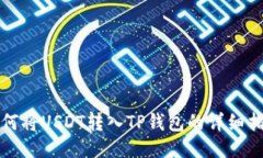 如何将USDT转入TP钱包的详细指南