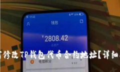 如何修改TP钱包代币合约地址？详细指南