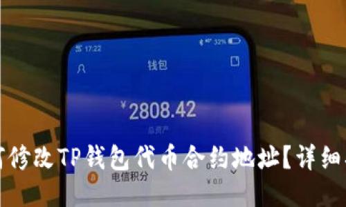 如何修改TP钱包代币合约地址？详细指南
