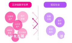 如何将TP钱包的币转移到火币交易所：详细指南