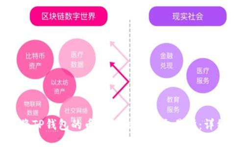 如何将TP钱包的币转移到火币交易所:详细指南