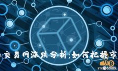 虚拟币交易网涨跌分析：如何把握市场脉搏