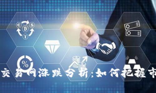 虚拟币交易网涨跌分析：如何把握市场脉搏