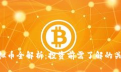 JNB虚拟币全解析：投资前需了解的关键因素
