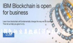 如何查看TP钱包的交易数据？详细指南与常见问题