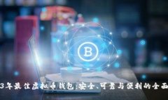 2023年最佳虚拟币钱包：安全、可靠与便利的全面