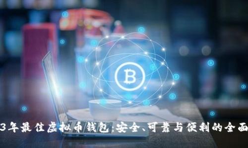 2023年最佳虚拟币钱包：安全、可靠与便利的全面指南