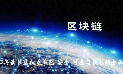 2023年最佳虚拟币钱包：安全、可靠与便利的全面指南