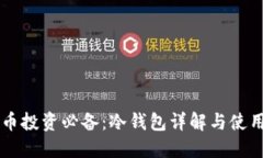 虚拟币投资必备：冷钱包详解与使用指南