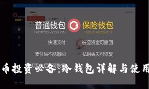 虚拟币投资必备：冷钱包详解与使用指南