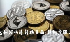 TP钱包如何快速转换页面：详细步骤与技巧