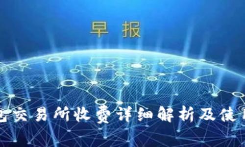 TP钱包交易所收费详细解析及使用指南