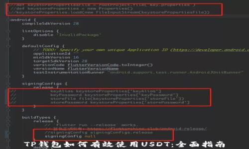 
TP钱包如何有效使用USDT：全面指南