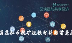美国虚拟币挖矿规模分析与前景展望