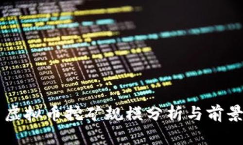 美国虚拟币挖矿规模分析与前景展望