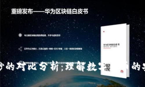 虚拟币与假钞的对比分析：理解数字货币的安全性与风险