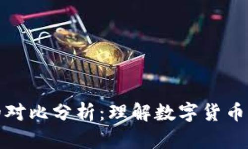虚拟币与假钞的对比分析：理解数字货币的安全性与风险