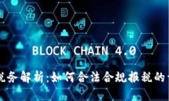 虚拟币税务解析：如何合法合规报税的详细指南