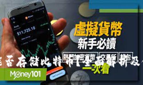 TP钱包能否存储比特币？全面解析及使用指南