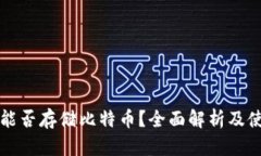 TP钱包能否存储比特币？全面解析及使用指南