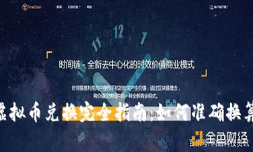 传奇4虚拟币兑换完全指南：如何准确换算与使用