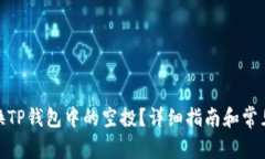 : 如何兑换TP钱包中的空投？详细指南和常见问题