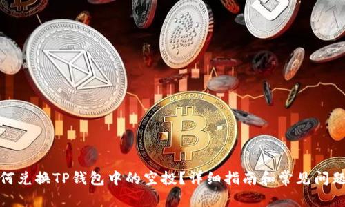 : 如何兑换TP钱包中的空投？详细指南和常见问题解答