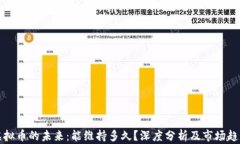 虚拟币的未来：能维持多久？深度分析及市场趋