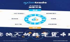 如何使用TP钱包观察他人的数字货币账户余额和交