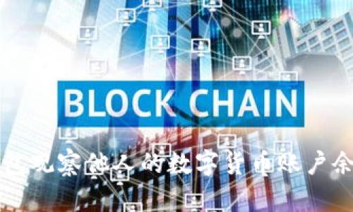 如何使用TP钱包观察他人的数字货币账户余额和交易记录