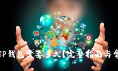 BNB提现到TP钱包需要多久？完整指南与常见问题解