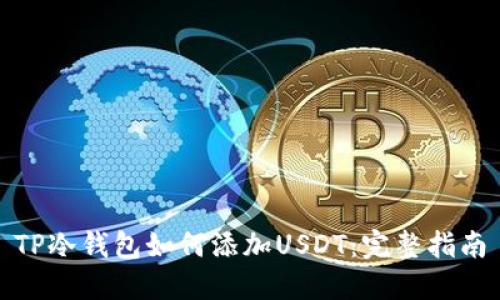 TP冷钱包如何添加USDT：完整指南