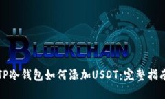 TP冷钱包如何添加USDT：完整指南