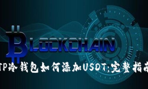 TP冷钱包如何添加USDT：完整指南