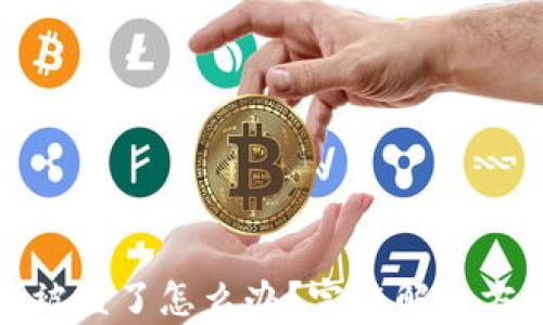 
tp钱包被盗了怎么办？完整解决方案指南