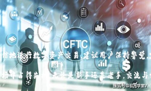 TP钱包何时可以进行交易？全面解析与操作指南
TP钱包, 加密货币, 数字资产, 交易指南/guanjianci

TP钱包概述
TP钱包是一款新兴的数字资产管理工具，旨在为用户提供安全、便捷的加密货币交易体验。随着加密货币的日益普及，越来越多的用户开始寻找可靠的钱包来存储和交易他们的数字资产。在这一背景下，TP钱包应运而生，凭借其用户友好的界面和强大的安全性能，吸引了众多用户的关注。

TP钱包的主要功能
TP钱包不仅仅是一个简单的数字资产存储工具，它还提供了多种功能，包括：
ul
listrong多币种支持：/strongTP钱包支持多种加密货币，包括比特币、以太坊、以及其他流行的代币，用户可以在一个平台上管理不同的资产。/li
listrong安全性：/strongTP钱包采用先进的加密技术和多重验证机制，确保用户的资产与个人信息的安全。/li
listrong交易便捷：/strong用户可以一键完成交易，随时随地进行买卖操作，极大地提升了交易的高效性。/li
listrong实时行情查询：/strong提供加密货币市场的实时价格和图表分析，帮助用户做出明智的投资决策。/li
/ul

TP钱包交易的开始时间
关于TP钱包何时可以开始交易的问题，通常而言，用户在下载并注册完成TP钱包后，可以立即进行充值、提现和交易。然而，具体的交易时间也会受到市场运营、系统更新和维护等多种因素的影响。通常情况下，新用户在完成KYC（客户身份验证）后便可以进行交易，但在某些国家和地区，可能会有监管政策的限制。

如何注册TP钱包
注册TP钱包的流程相对简单，用户只需按照以下步骤进行操作：
ol
listrong下载应用：/strong前往TP钱包官网，选择适合您设备的版本进行下载。/li
listrong创建账户：/strong启动应用后，按提示创建新账户，通常需要设置一个强密码以保护钱包安全。/li
listrong风险提示：/strong系统会提醒用户妥善保管助记词，这是恢复钱包的重要凭证。/li
listrong完善个人信息：/strong根据平台要求进行KYC验证，完成后即可正式使用TP钱包进行交易。/li
/ol

TP钱包的安全性
TP钱包一直以来把用户的安全放在第一位。它采用了多重安全措施来保障用户的数字资产：
ul
listrong冷存储：/strong大部分用户资产会存储在冷钱包中，确保即使遭受网络攻击也不会造成资产损失。/li
listrong二次验证：/strong用户在进行重要操作时会被要求进行二次验证，增加交易的安全性。/li
listrong定期审计：/strongTP钱包会定期进行安全审计和升级，以应对潜在的安全威胁。/li
/ul

TP钱包交易常见问题分析
在TP钱包使用过程中，用户常常会遇到各种问题，以下是一些常见问题及其详细解答：

问题一：TP钱包是否支持法币交易？
TP钱包的功能主要集中在加密货币交易方面，它不直接支持法币（如美元、欧元等）交易。然而，用户可以通过第三方交易所将法币兑换为加密货币后，再将其转入TP钱包进行管理。

例如，用户在某些交易所上可以使用信用卡、银行转账等方式购买比特币等主流货币，然后将这些资产转入TP钱包进行存储与管理。需要注意的是，不同交易所的手续费和汇率可能有所不同，用户在选择交易所时应仔细比较，以获得更好的交易条件。

此外，在某些国家和地区，有可能会出现TP钱包与当地法币直接兑换的功能，但这往往需要配合合规的金融服务平台进行操作。在使用此类服务时，请务必确保理解相关规定和对风险的把控。

问题二：如何提高TP钱包的安全性？
为了更加安全地使用TP钱包，用户可以采取以下一些常见措施：
ul
listrong使用强密码：/strong设置一个包含字母、数字和特殊符号的复杂密码，且定期更换密码。/li
listrong开启二步验证：/strong在TP钱包的设置中开启双重身份验证，增加账户被盗的难度。/li
listrong定期备份：/strong定期备份钱包助记词，并将其存储在安全的地方，以便在设备丢失或损坏时迅速恢复钱包。/li
listrong更新软件：/strong及时更新TP钱包到最新版本，软件更新往往包含重要的安全补丁。/li
/ul

如果有任何可疑活动，用户应立即更改密码并联系TP钱包客服进行进一步的安全审查。

问题三：TP钱包的交易手续费是多少？
TP钱包的交易手续费通常会根据具体的交易行为和市场情况有所不同。一般来说，钱包内的转账手续费可能较低，因为钱包往往会转账流程，以节省用户的费用。

对于在TP钱包上执行的交易，其手续费一般是根据网络拥堵情况和交易的复杂性而定的。用户在进行高频交易时需留意手续费，以避免不必要的损失。

如果用户希望更详细了解交易手续费，建议去TP钱包官网查询相关信息，或在应用内查看相应的费用说明，这样可以更好地把控资金流出情况。

问题四：TP钱包如何处理交易失败？
在使用TP钱包进行交易时，有时可能会遇到交易失败的情况，这种情况可能是由多种因素导致的。例如，网络延迟、资金不足或者是安全审查未通过等都可能导致交易失败。

一旦出现交易失败，TP钱包会向用户发送相关提示，通常用户可以根据提示信息进行相应的操作。如果交易金额已被扣除，但最终未能成功，系统会自动返还资金至用户的钱包中，一般来说会在短时间内完成。

在遇到频繁的交易失败时，用户应检查网络连接、确认钱包余额充足，并确保输入的地址和金额正确。一旦确认无误仍未能完成交易，建议联系TP钱包客服进行详细咨询。

问题五：如何使用TP钱包进行跨链转账？
TP钱包支持多种不同的区块链资产，用户在跨链转账时需要特别注意操作步骤。跨链转账一般耗时较长且手续费较高，因此建议用户在转账前仔细核对信息。

操作步骤通常包括：
ul
listrong选择资产：/strong在TP钱包中，用户需要选择要转账的资产类型，确认目标链的兼容性。/li
listrong输入目的地址：/strong确认接收者的钱包地址准确无误，确保无误输入。/li
listrong确认手续费：/strong查看手续费并确认无误后，进行签名，以此开启跨链交易程序。/li
listrong等待确认：/strong跨链交易可能需要时间进行确认，用户需耐心等待，并注意交易状态。/li
/ul

成功完成跨链转账后，用户会收到系统的提示，同时可以在交易记录中查看详情。

总结
TP钱包作为一种新兴的数字资产管理工具，其交易功能为用户提供了极大的便利。在仔细了解交易功能和安全性后，用户可以更加自信地进行数字资产交易。建议用户保持警觉，定期更新自身的安全措施，确保钱包安全与资产的稳健管理。

随着加密货币市场的不断变化，用户应及时关注TP钱包的官方动态和相关公告，以获取第一手的信息和操作建议，确保在这一新兴市场中占得先机。无论是新手还是老手，交流与学习都是提升交易能力的重要部分，愿每位用户都能在TP钱包带来的交易体验中获益匪浅。
