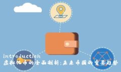 introduction虚拟化币的全面剖析：未来币圈的重要
